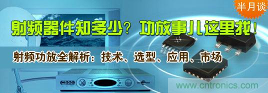 射頻器件知多少？功放事兒這里找！