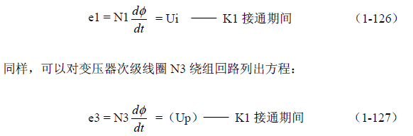 推挽式變壓器開關(guān)電源原理及參數(shù)計算&mdash;&mdash;陶顯芳老師談開關(guān)電源原理與設(shè)計