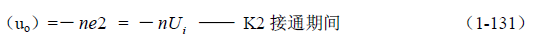 推挽式變壓器開關(guān)電源原理及參數(shù)計算&mdash;&mdash;陶顯芳老師談開關(guān)電源原理與設(shè)計