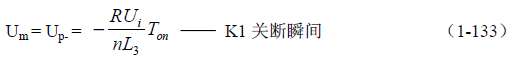 推挽式變壓器開關(guān)電源原理及參數(shù)計算&mdash;&mdash;陶顯芳老師談開關(guān)電源原理與設(shè)計