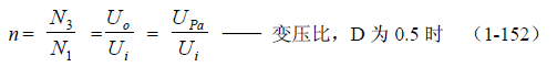 推挽式變壓器開關(guān)電源原理及參數(shù)計算&mdash;&mdash;陶顯芳老師談開關(guān)電源原理與設(shè)計
