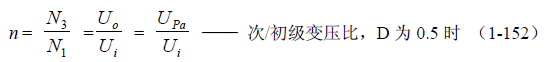 推挽式變壓器開關(guān)電源原理及參數(shù)計算&mdash;&mdash;陶顯芳老師談開關(guān)電源原理與設(shè)計