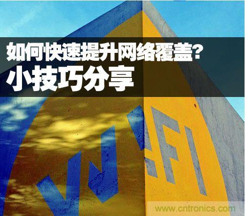 教你提升家庭的網絡覆蓋，讓WiFi無處不在