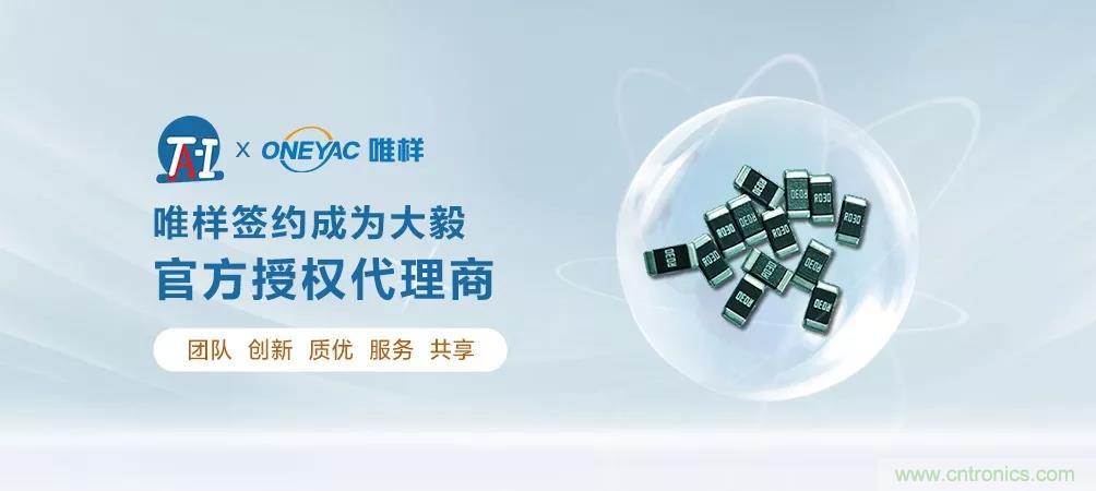 唯樣成為大毅授權(quán)代理商！