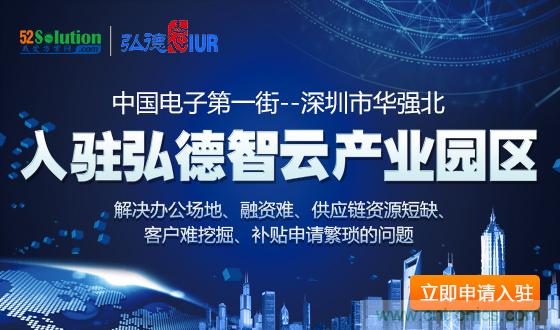 中國電子第一街創新基地！弘德智云聯合我愛方案網推出產業園區入駐服務?
