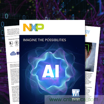 貿(mào)澤攜手NXP推出全新電子書探索人工智能無(wú)限潛能