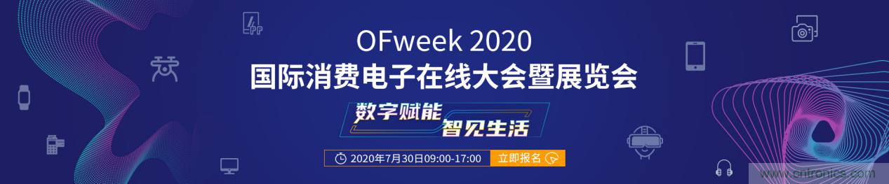 數字賦能，智見生活：&ldquo;OFweek 2020國際消費電子在線大會暨展覽會&rdquo;火熱來襲！