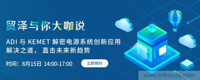 探索電源創(chuàng)新，貿(mào)澤與你大咖說首期直播即將上線