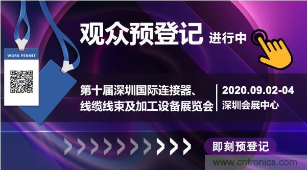 行業品牌集聚2020深圳國際連接器線纜線束加工展，9月2日隆重啟幕