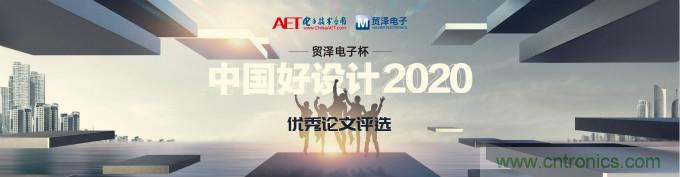 貿(mào)澤電子獨(dú)家冠名贊助2020&ldquo;中國好設(shè)計&rdquo;優(yōu)秀論文獎