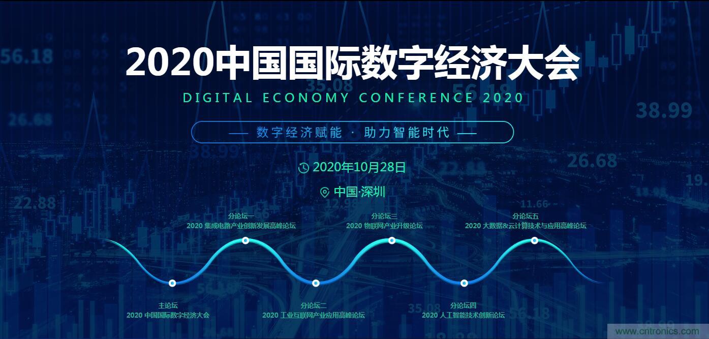 搶占數字經濟新高點，10月28日大咖齊聚深圳共話未來