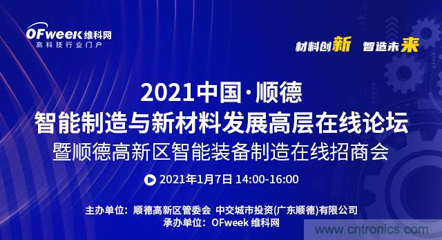 2021中國&middot;順德智能制造與新材料發展高層在線論壇即將在線舉辦