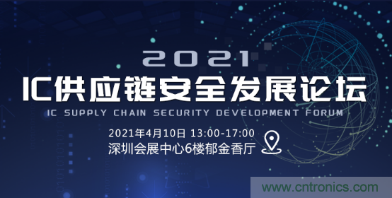 創(chuàng)新在線、富士康、極海半導體等將在CITE2021同期論壇《2021IC供應鏈安全論壇》發(fā)表重要演講