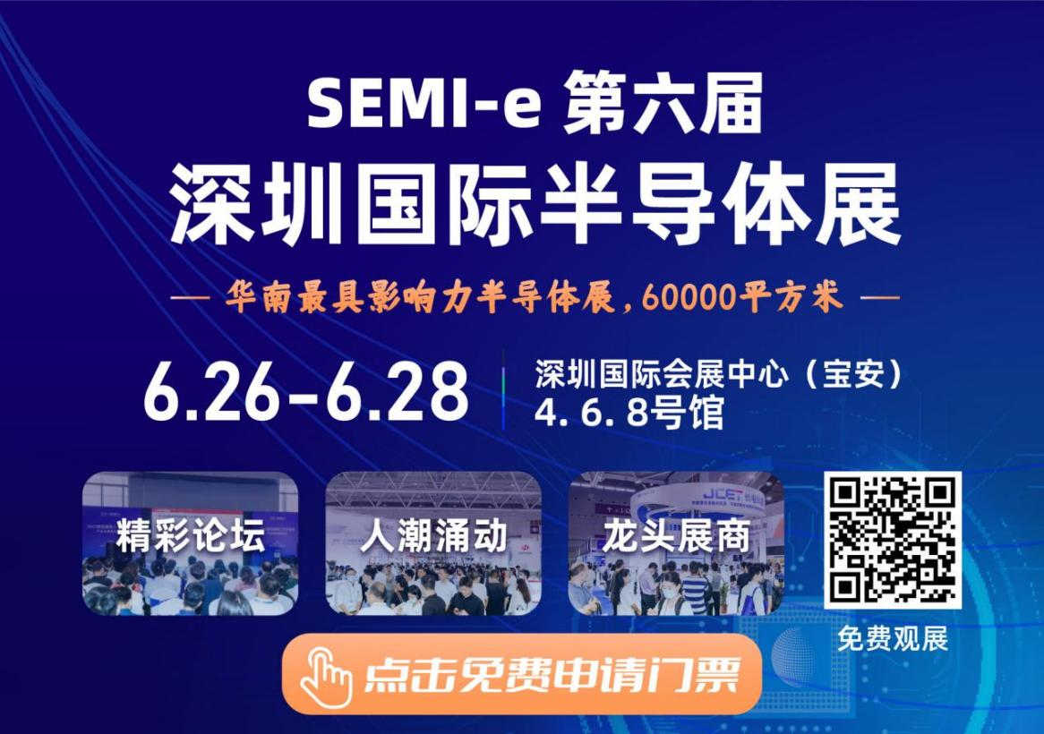 SEMI-e 第六屆深圳國際半導體展，華為 華天 長電 上海華力等頭部企業6月齊聚