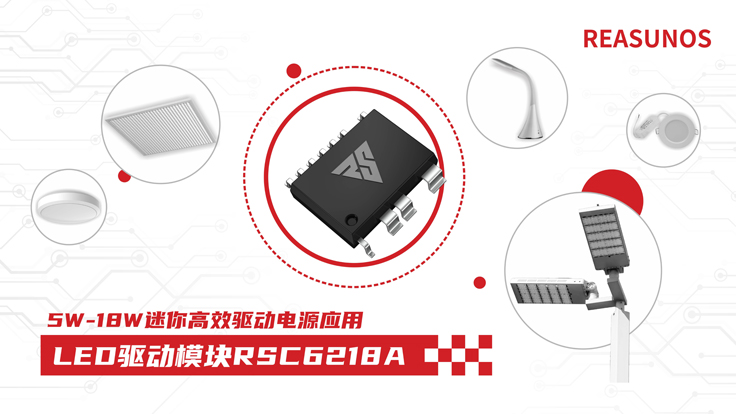 瑞森半導體新品攻略—小功率、小體積、高效率！LED驅動模塊RSC6218A